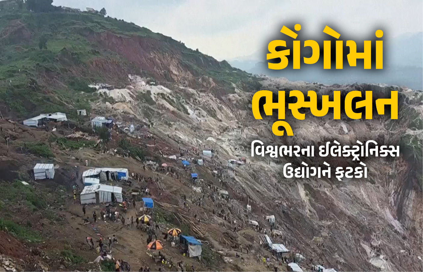 દુનિયાભરની સ્માર્ટફોન-લેપટોપ ઈન્ડસ્ટ્રીને ફટકો પડશે? કાંગોની ખાણમાં 200 શ્રમિકોના મોત બાદ ચિંતા વધી