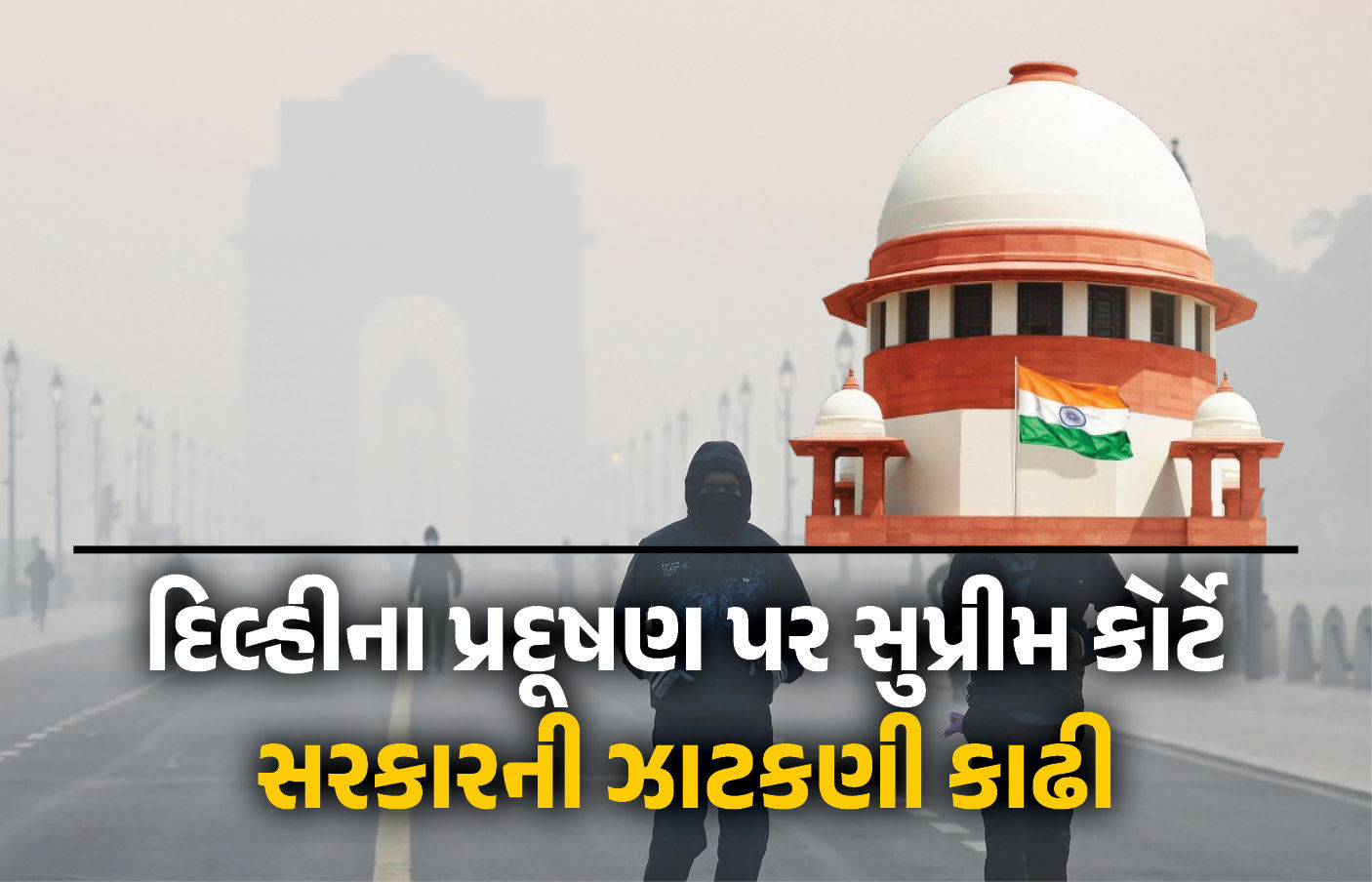 ‘અમે ચૂપ ના બેસી શકીએ...', દિલ્હીના પ્રદૂષણ પર સુપ્રીમ કોર્ટે સરકારની ઝાટકણી કાઢી, પ્લાન માંગ્યો