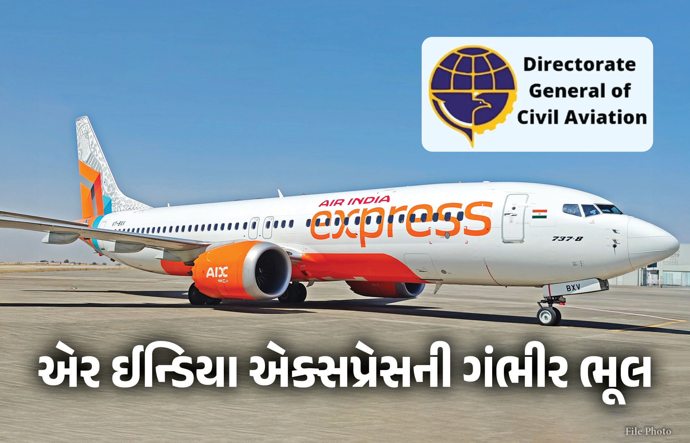 એર ઈન્ડિયા એક્સપ્રેસની ગંભીર ભૂલ, ફ્લાઈટ એન્જિનના જરૂરી પાર્ટ્સ જ ન બદલ્યા, DGCAની કાર્યવાહી