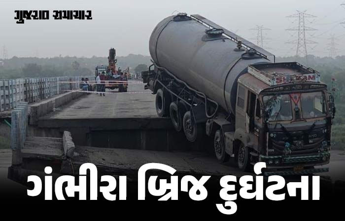 ગંભીરા બ્રિજ દુર્ઘટના મામલે પહેલી મોટી કાર્યવાહી, પ્રાથમિક તપાસના આધારે 4 અધિકારીઓ સસ્પેન્ડ