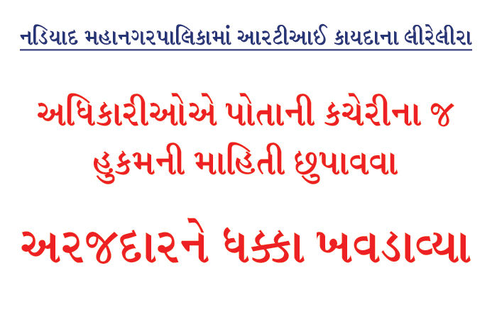 અધિકારીઓએ પોતાની કચેરીના જ હુકમની માહિતી છુપાવવા અરજદારને ધક્કા ખવડાવ્યા