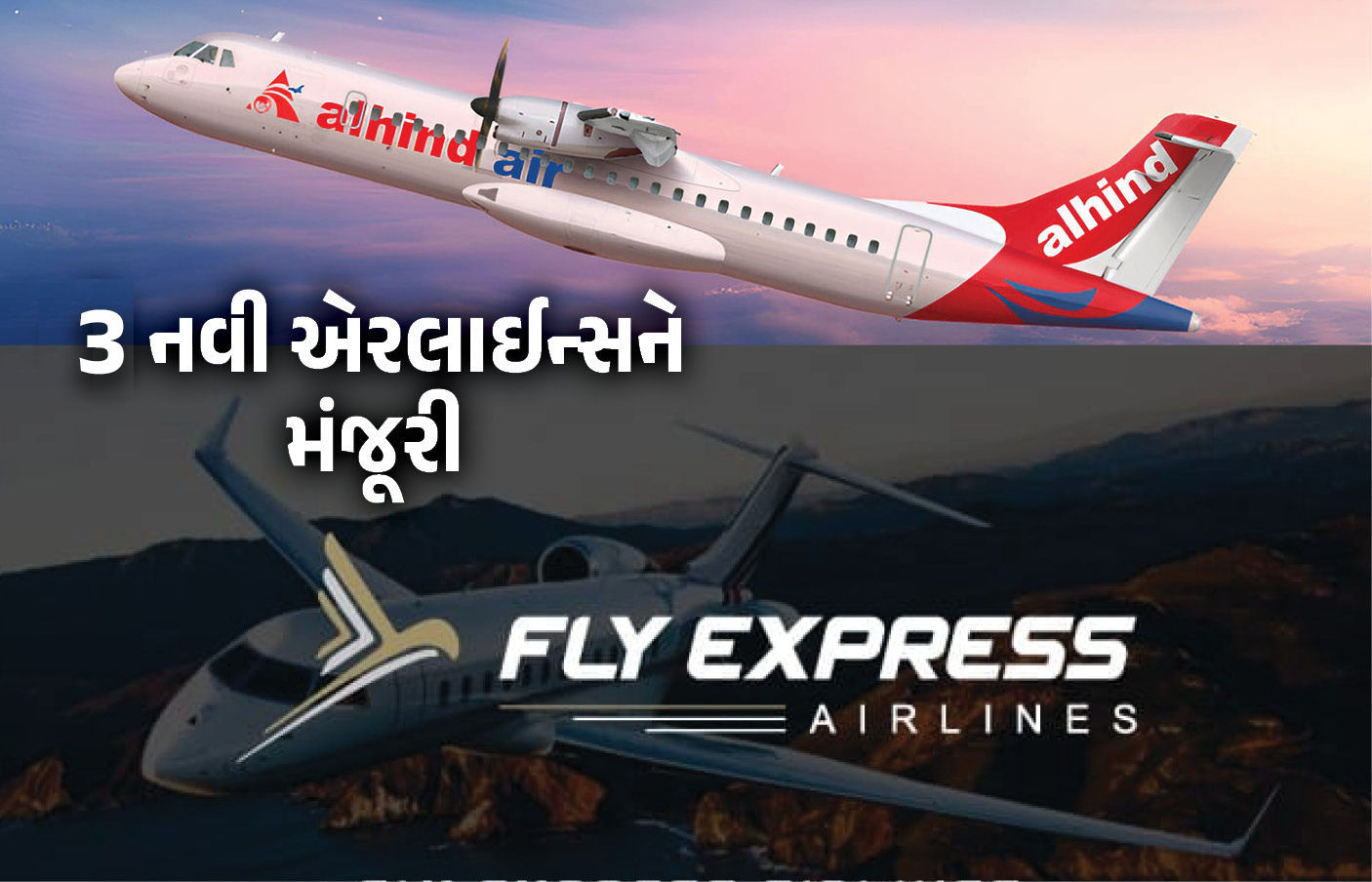 હવે ઈન્ડિગોની મનમાની નહીં ચાલે! સરકારે ત્રણ નવી એરલાઈન્સને આપી મંજૂરી