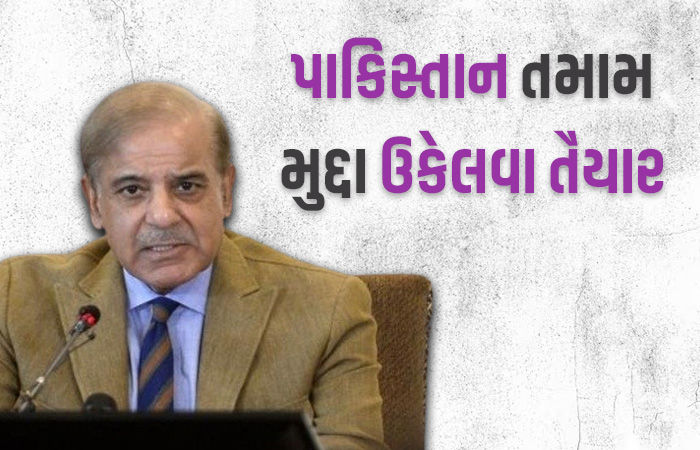 ભારત સામે પાકિસ્તાન ઘૂંટણિયે... તમામ મુદ્દા ઉકેલવા રાજી, શાહબાઝ શરીફ વાતચીત માટે તૈયાર