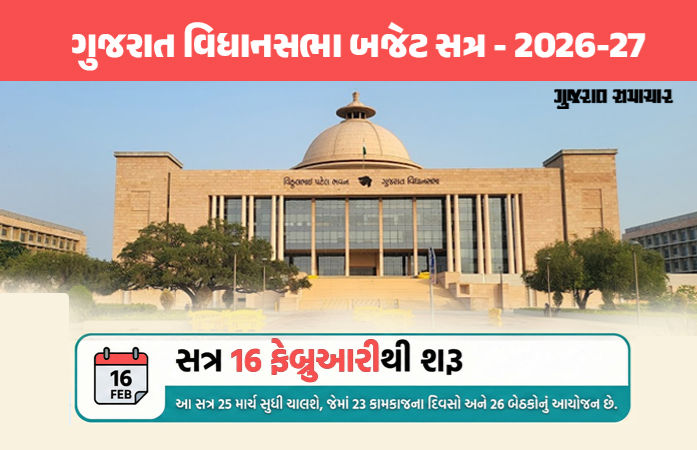 ગુજરાત વિધાનસભાનું બજેટ સત્ર 16 ફેબ્રુઆરીથી: 17મીએ રજૂ કરાશે બજેટ, UCC સહિત 7 બિલ રજૂ થવાની શક્યતા