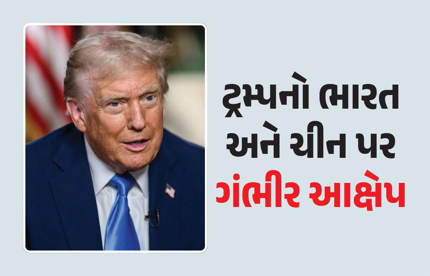 ટ્રમ્પે ફરી ભારત-ચીન વિરુદ્ધ ઝેક ઓંક્યું, રશિયા-યુક્રેન યુદ્ધનો ઉલ્લેખ કરી કર્યો ગંભીર આક્ષેપ