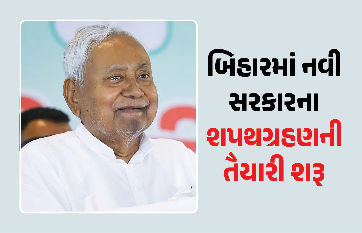 બિહારમાં નવી સરકારના શપથગ્રહણની તૈયારી શરૂ, ગાંધી મેદાનમાં શપથ લેશે નીતિશ કુમાર, બોલાવી કેબિનેટની બેઠક