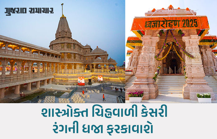 5 સદીની રાહ પછી આજે અયોધ્યામાં રામ મંદિરના શિખરે ધર્મ ધ્વજા લહેરાશે, જાણો મૂહુર્તની અને પૂજાની ટાઈમલાઈન