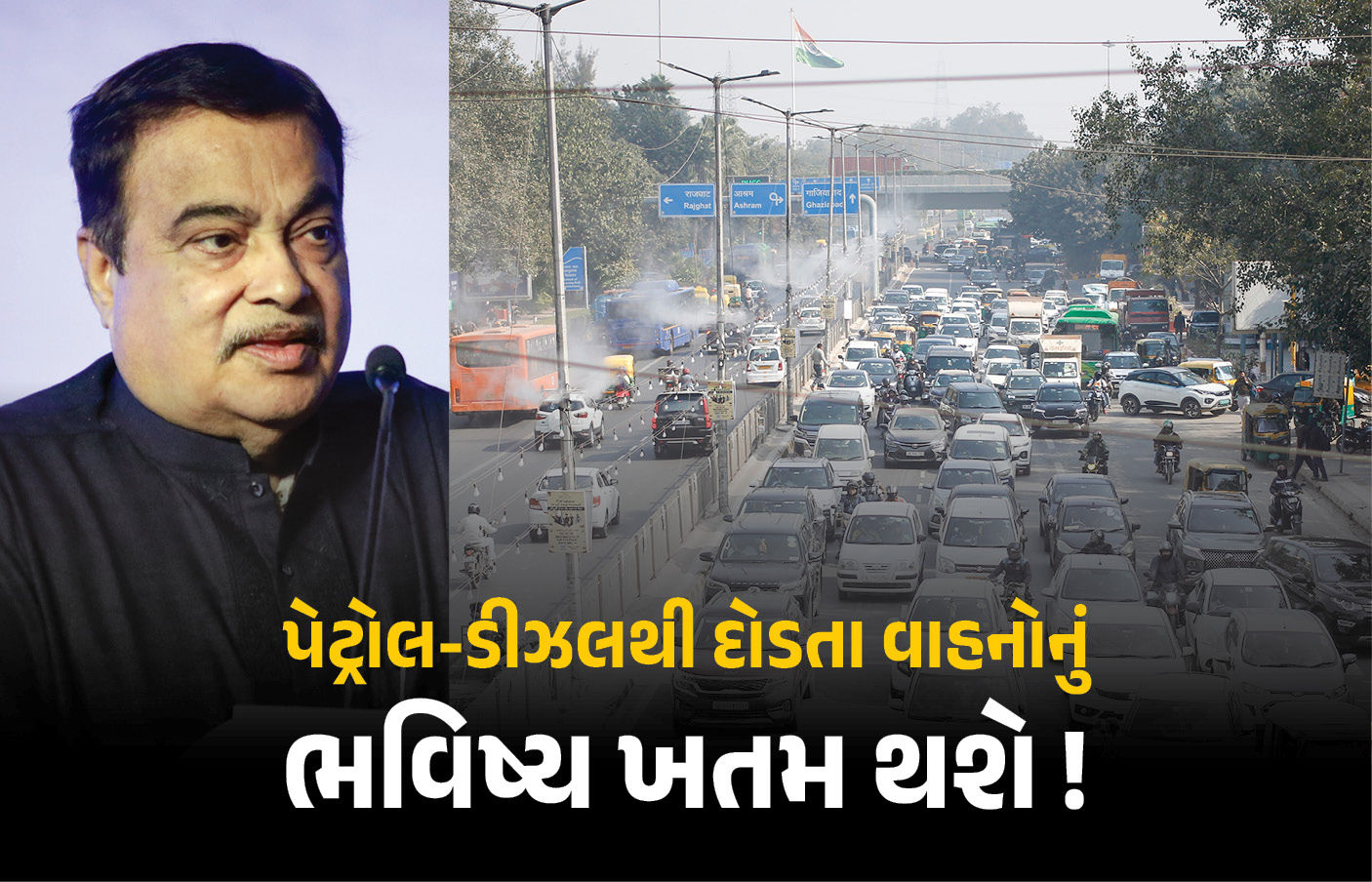 ‘આવનારા સમયમાં પેટ્રોલ-ડીઝલ પર ચાલનારી ગાડીઓનું કોઈ ભવિષ્ય નથી’, ગડકરીએ વાહન કંપનીઓને કરી ઍલર્ટ