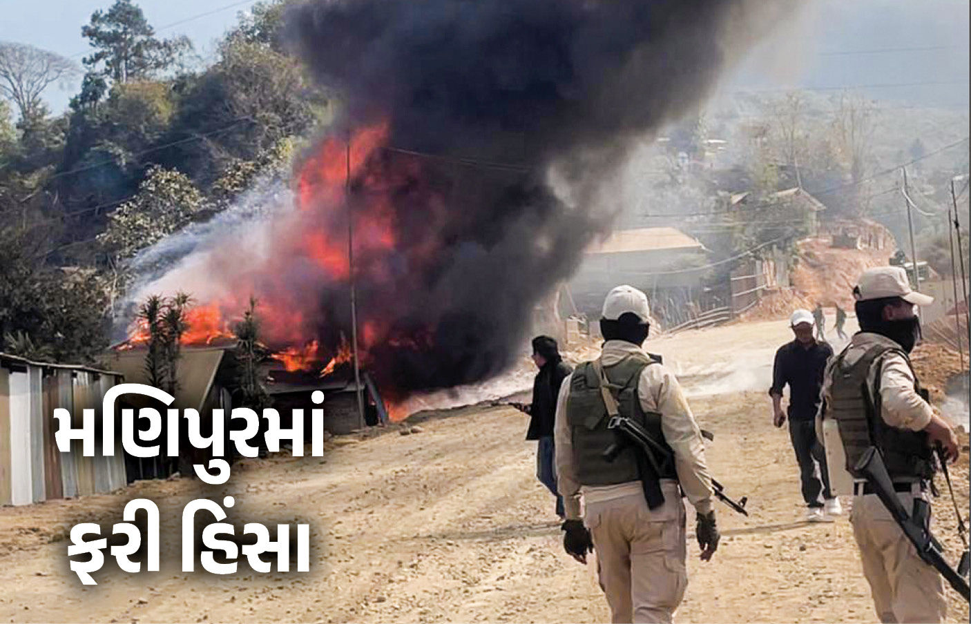 મણિપુરમાં ફરી હિંસા : બદમાશોએ અનેક ઘરોને આગ ચાંપી, ફાયરિંગ કર્યું, લોકો ઘરો છોડી ભાગ્યા