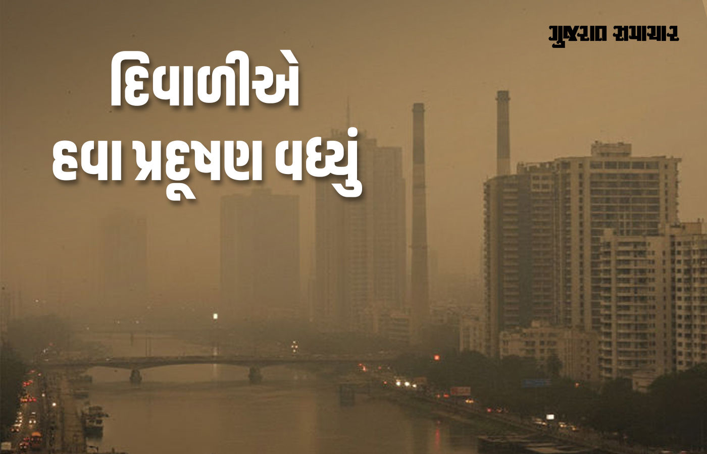 દિવાળીએ અમદાવાદની હવા પણ ઝેરી બની, WHOની મર્યાદાથી સાત ગણું ખરાબ પ્રદૂષણ