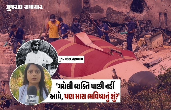 VIDEO| અમદાવાદ પ્લેન ક્રેશ: ટાટા એરલાઈન્સના વાયદા પોકળ સાબિત થયાનો આક્ષેપ, મૃતકની પત્નીની ન્યાય માટે માંગ