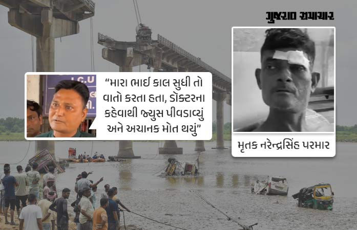 ગંભીરા બ્રિજ દુર્ઘટના: 'માત્ર ચાર ટાંકા આવ્યા હતા, જ્યુસ આપ્યા બાદ મોત થયું', પરિવારનો હોસ્પિટલ પર આરોપ
