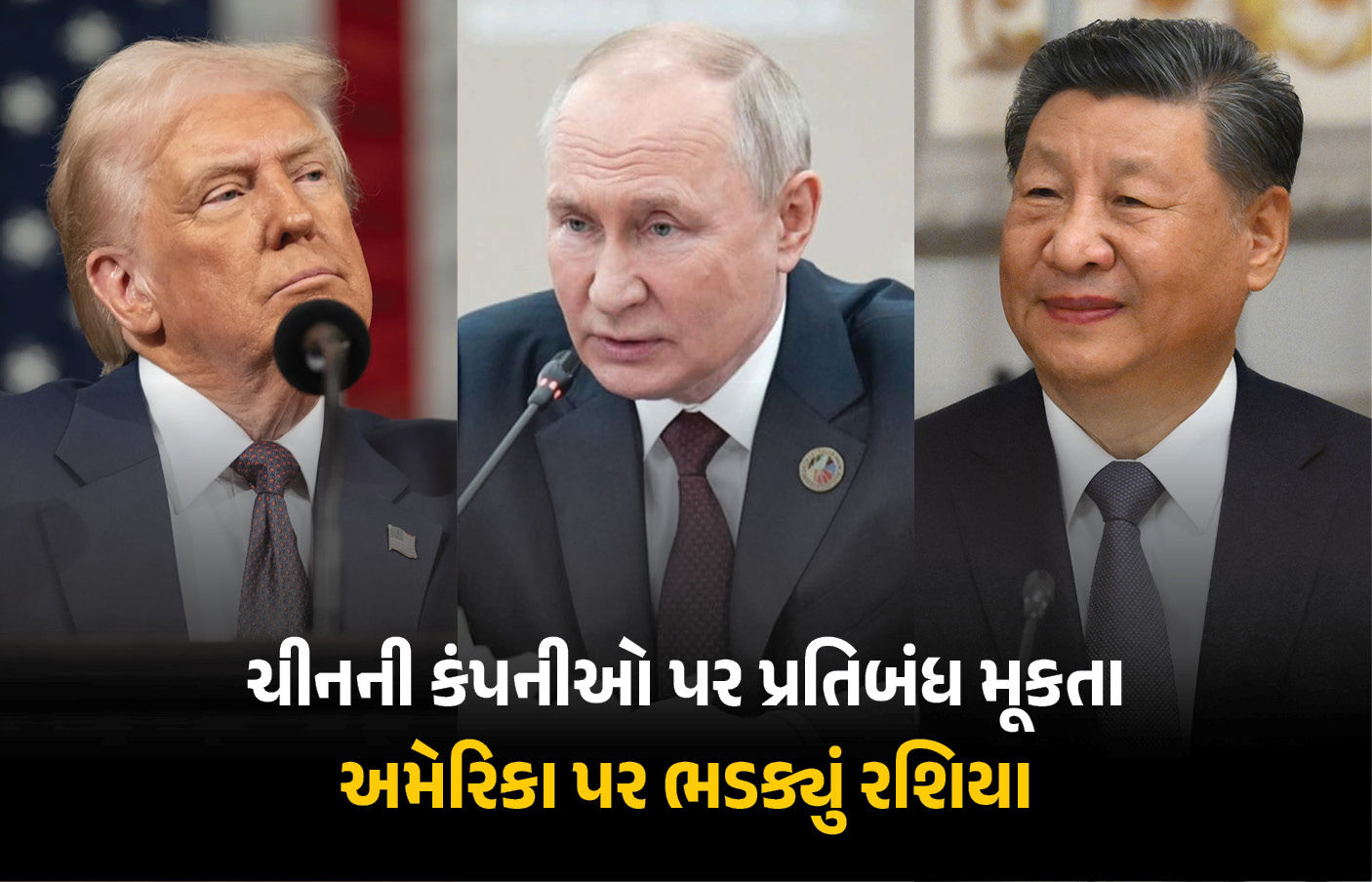 ‘ટ્રમ્પને લોકશાહી નહીં, માત્ર ઓઇલમાં રસ’, હોર્મુઝમાં તણાવ વચ્ચે ચીનની કંપનીઓ પર પ્રતિબંધથી રશિયા નારાજ