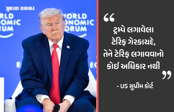 ડોનાલ્ડ ટ્રમ્પને સૌથી મોટો ઝટકો, અમેરિકાની સુપ્રીમ કોર્ટે ટેરિફને ગેરકાયદે જાહેર કર્યા
