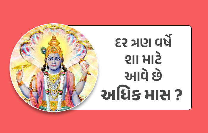 શા માટે દર ત્રણ વર્ષે આવે છે અધિક માસ? જાણો શું છે તેનું ખગોળીય મહત્વ