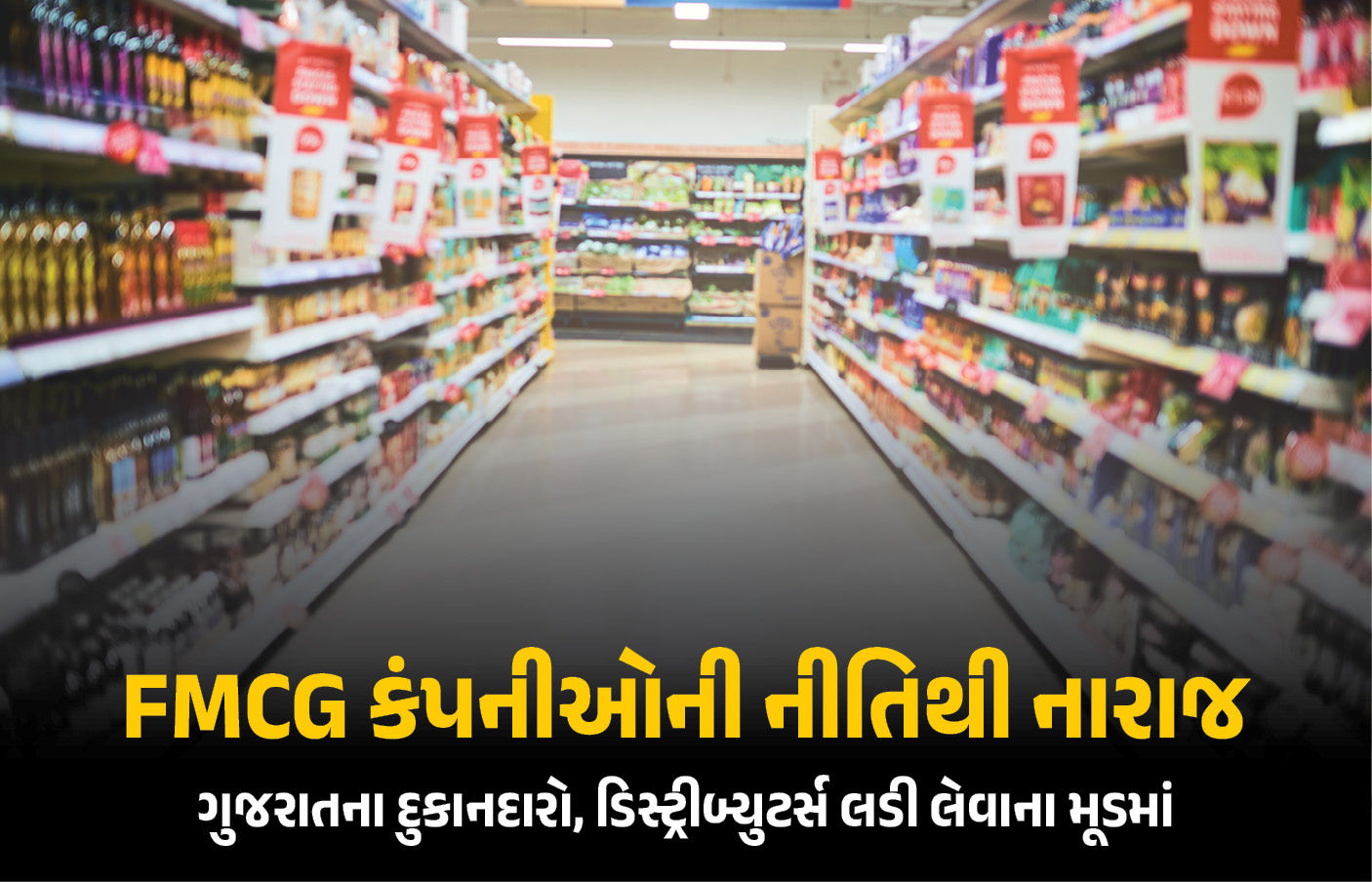 ગુજરાતભરના 7 લાખ દુકાનદારો, 60 હજાર ડિસ્ટ્રીબ્યુટર્સ FMCG કંપની સામે મોરચો માંડશે