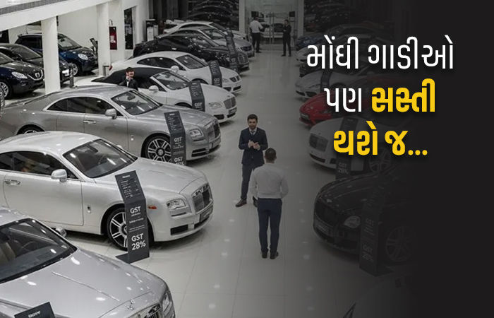 40 ટકા GST છતાં પહેલાની સરખામણીમાં સસ્તી થશે મોંઘી ગાડીઓ, જાણો કેમ