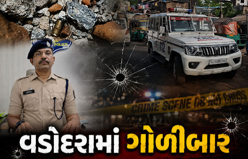 વડોદરાના કુંભારવાડામાં લોહિયાળ ખેલ, વહેલી સવારે યુવક પર 4 રાઉન્ડ ગોળીબાર, 4 આરોપી ઝડપાયા