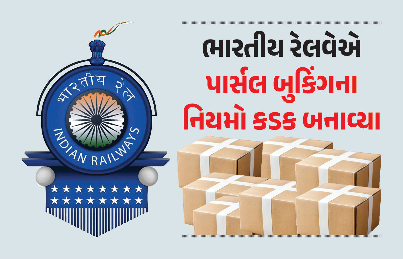 ભારતીય રેલવેનો વધુ એક મોટો નિર્ણય, પાર્સલ બુકિંગને લઈને લવાયો નવો નિયમ