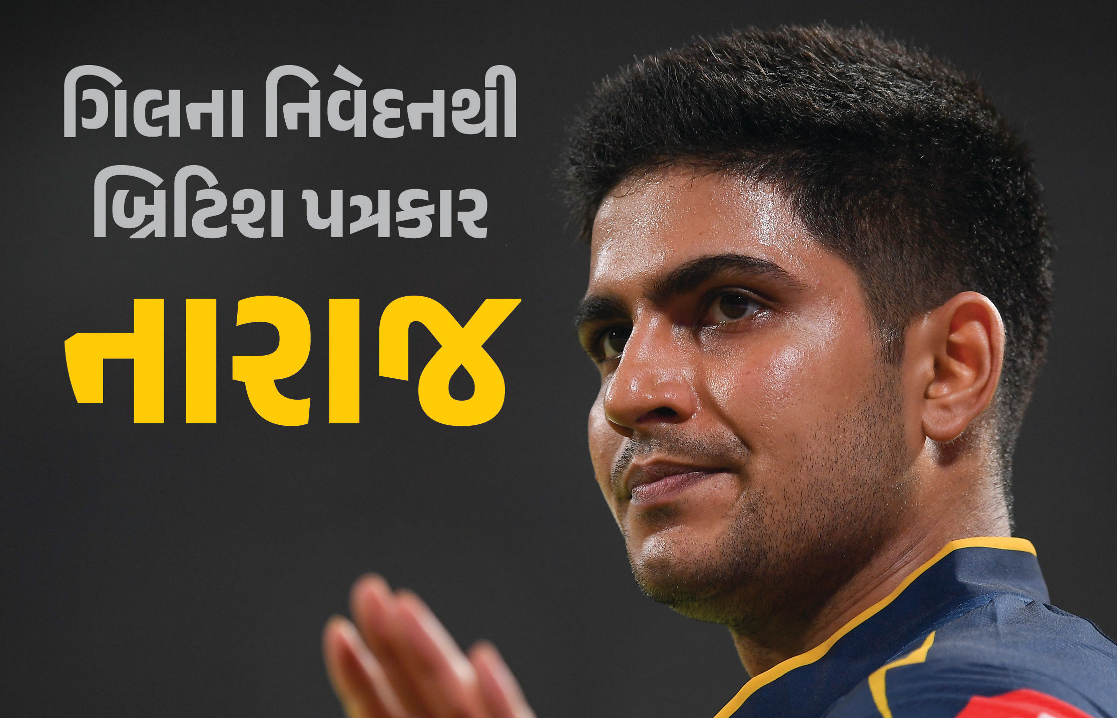 શુભમન ગિલના એક નિવેદનથી અંગ્રેજી પત્રકાર નારાજ, સોગંદ ખાઈ કહ્યું, ‘હું હવે તેને ક્યારેય...’