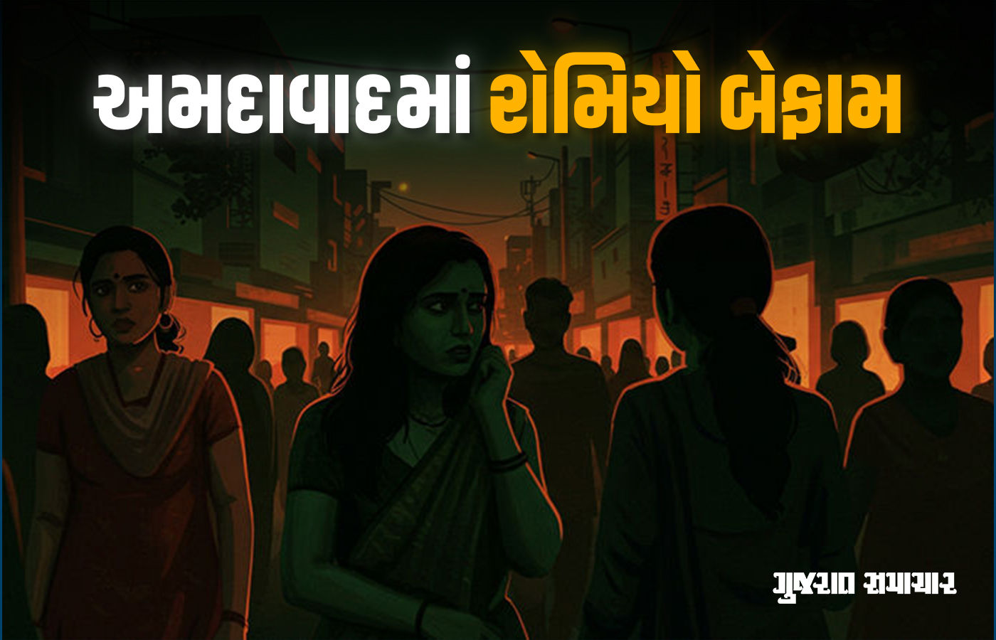 અમદાવાદમાં છેડતીના કિસ્સા વધ્યા, દર મહિને 20 ગુના નોંધાય છે, રોમિયો બેફામ બન્યાં