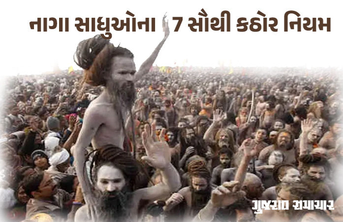 નાગા સાધુઓના 7 સૌથી કઠોર નિયમ, સામાન્ય માણસ એના વિશે વિચારી પણ ના શકે!
