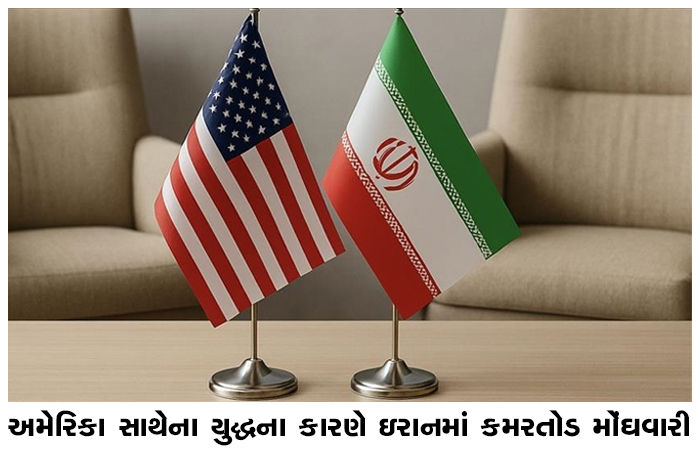 અમેરિકા સાથેના યુદ્ધના કારણે ઇરાનમાં કમરતોડ મોંઘવારી