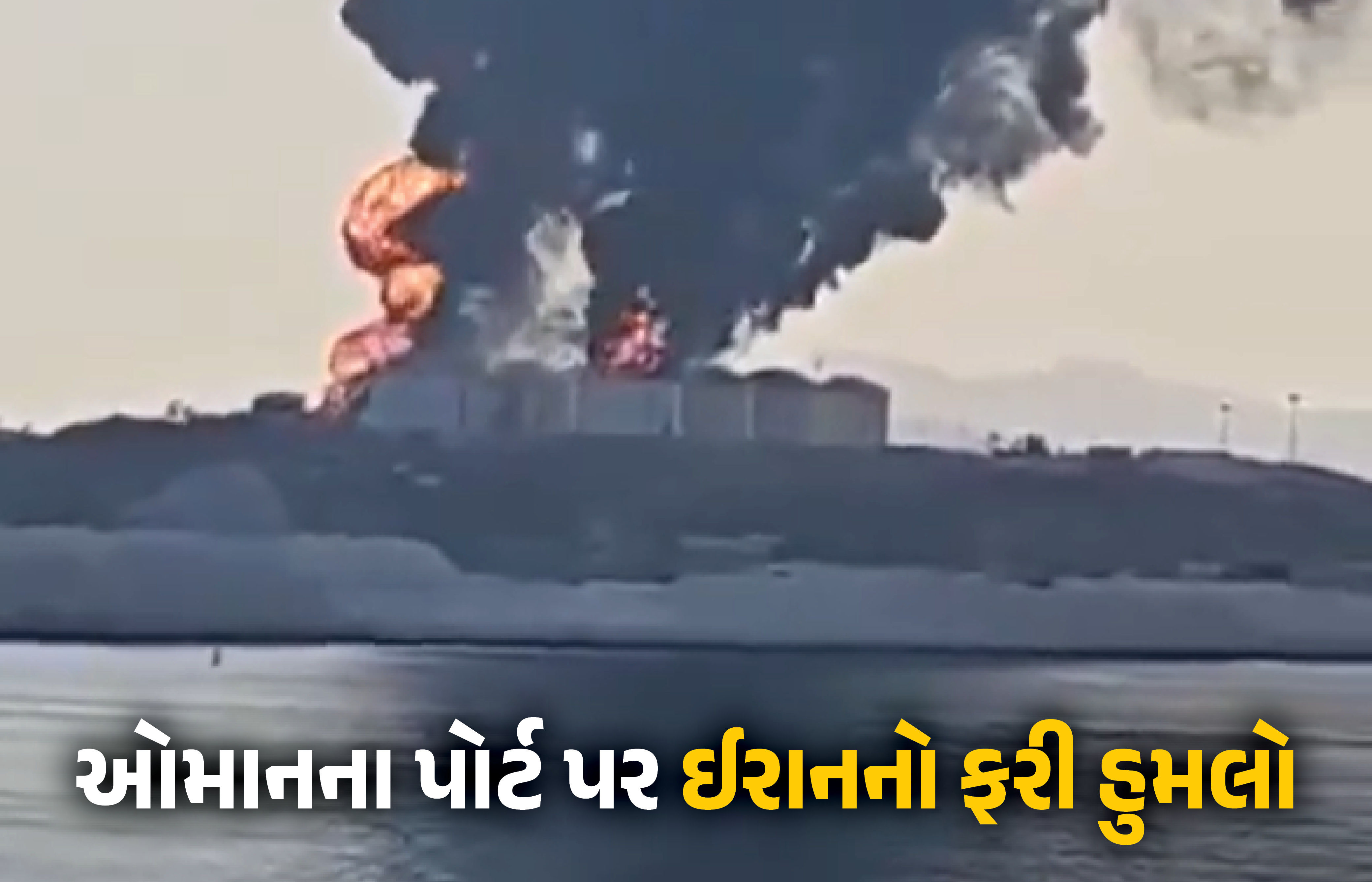 VIDEO : ઓમાનના પોર્ટ પર ઈરાનના હુમલાથી હાહાકાર, લાખો લીટર કાચું તેલ આગમાં ખાખ