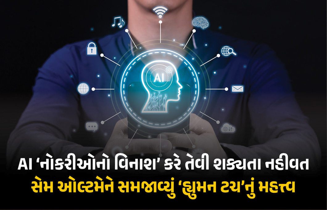 ‘શું આર્ટિફિશિયલ ઇન્ટેલિજન્સ માણસોની નોકરીઓનો ભોગ લેશે?’ જાણો OpenAIના સીઈઓનો જવાબ