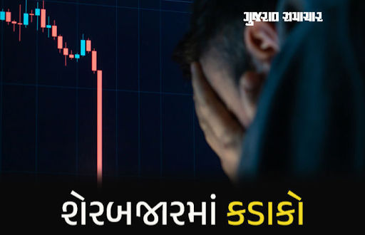 શેરબજારમાં કડાકો, રોકાણકારોના 3.50 લાખ કરોડ સ્વાહા, જાણો સેન્સેક્સ-નિફ્ટીની સ્થિતિ