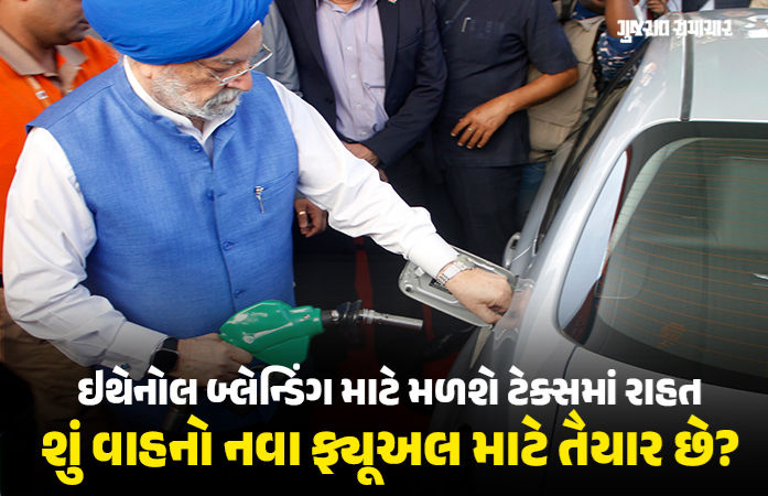 Explainer: ભારતમાં E22 થી E30 ફ્યૂઅલનો રોડમેપ, જાણો ડ્યુટી ઘટાડ્યા પછી સામાન્ય ગ્રાહકોને કેટલો ફાયદો