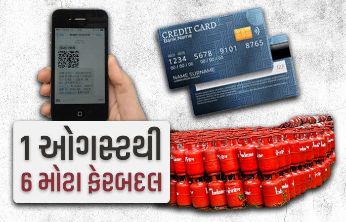 દેશમાં ઑગસ્ટ મહિનાથી બદલાઈ રહ્યા છે 6 મોટા નિયમ, જાણો તમને શું અસર થશે