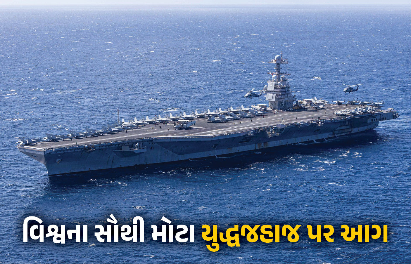 વિશ્વના સૌથી મોટા ન્યુક્લિયર યુદ્ધજહાજ USS ગેરાલ્ડ ફોર્ડમાં આગ, બે અમેરિકન સૈનિકો દાઝ્યા