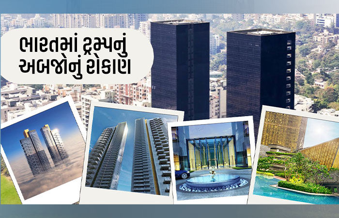 ભારતને ‘ડેડ ઈકોનોમી’ કહેનારા ટ્રમ્પનું મુંબઈ, બેંગલુરુ સહિતના શહેરોના રિયલ એસ્ટેટ પ્રોજેક્ટમાં અબજોનું રોકાણ
