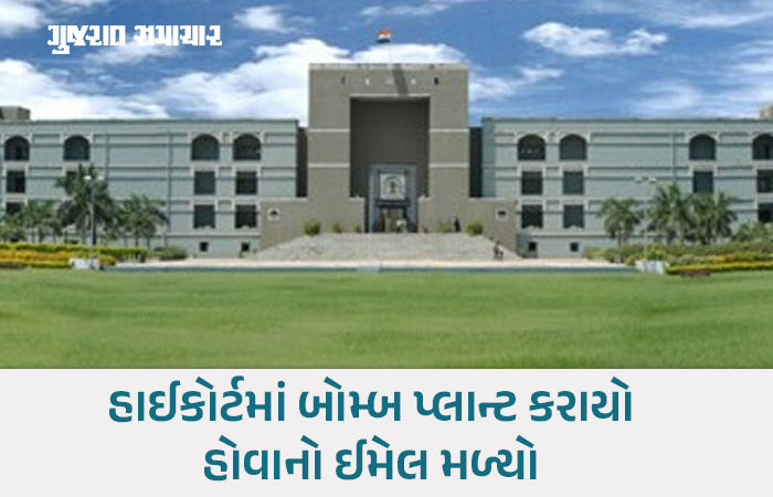 અમદાવાદ: ફ્લાઇટ બાદ હવે ગુજરાત હાઇકોર્ટને બોમ્બથી ઉડાવી દેવાની ધમકી, ઈમેલથી મચ્યો હડકંપ