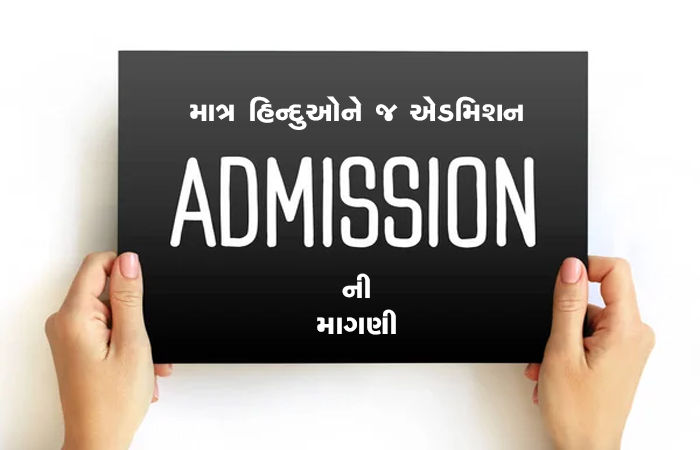 વૈષ્ણોદેવી મેડિકલ કોલેજમાં માત્ર હિન્દુઓને જ એડમિશનની માગણી
