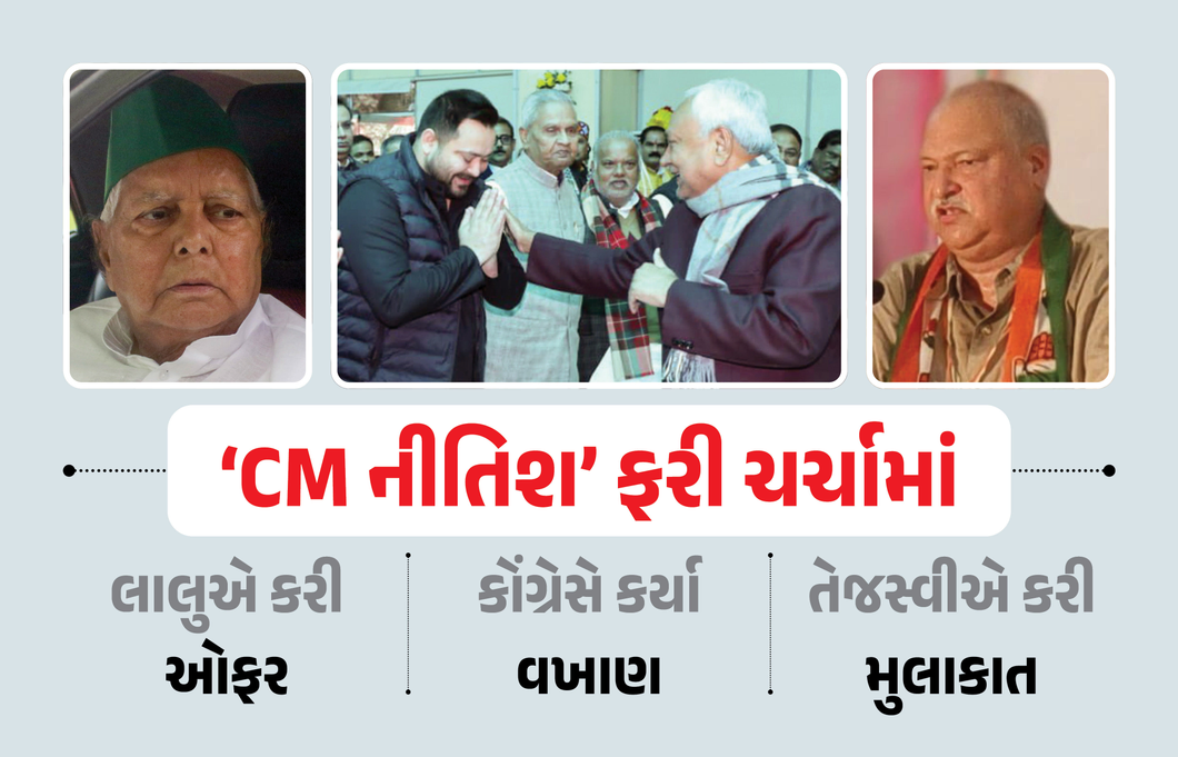 બિહારમાં અટકળો વચ્ચે નીતિશ કુમાર અને તેજસ્વી યાદવ વચ્ચે રાજભવનમાં ભેટ, અભિવાદન ઝીલ્યું
