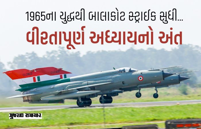 એક યુગનો અંત, ભારતીય વાયુસેનાનું વિશ્વસનીય સાથીદાર મિગ-21 રિટાયર્ડ