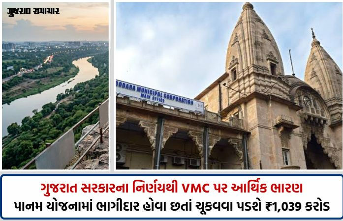 વડોદરા પાલિકાને મોટી રાહત સાથે ફટકો: પાનમ યોજનામાં હવે દર મહિને ₹5 લાખના બદલે ₹5 કરોડનું પાણીનું બિલ આવશે