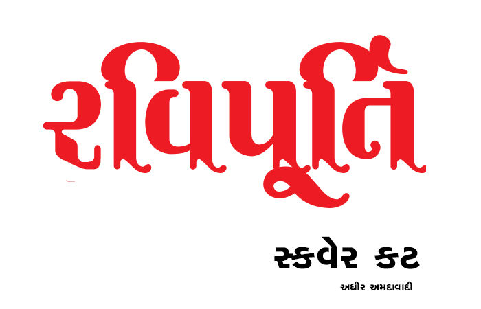 સ્કવેર કટ  - અધીર અમદાવાદી                .