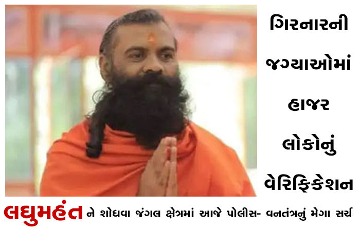 લઘુમહંત ને શોધવા જંગલ ક્ષેત્રમાં આજે પોલીસ- વનતંત્રનું મેગા સર્ચ