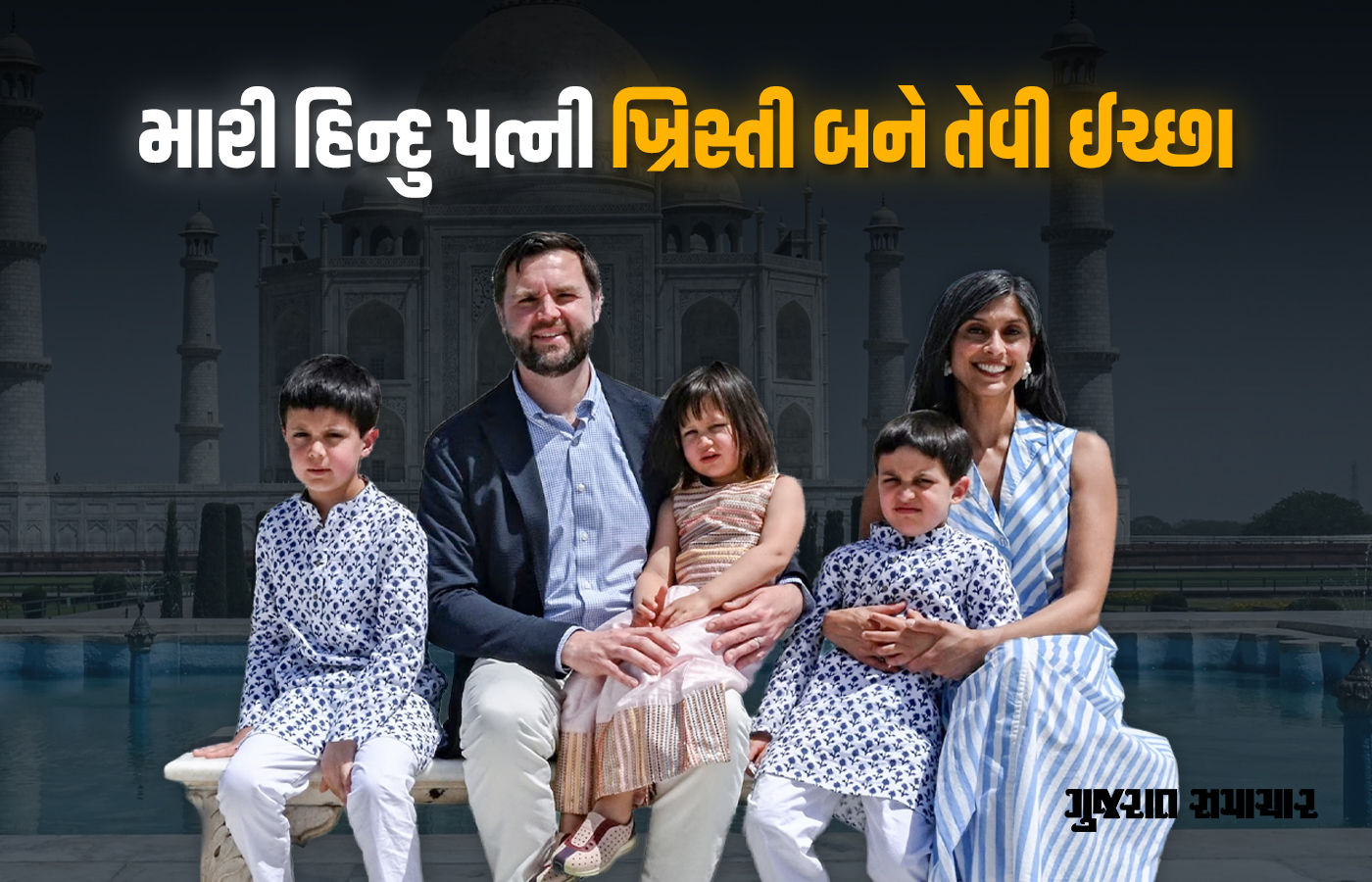 મારી હિન્દુ પત્ની ખ્રિસ્તી બને તેવી ઈચ્છા, અમેરિકાના ઉપપ્રમુખના નિવેદન બાદ સોશિયલ મીડિયામાં વિવાદ
