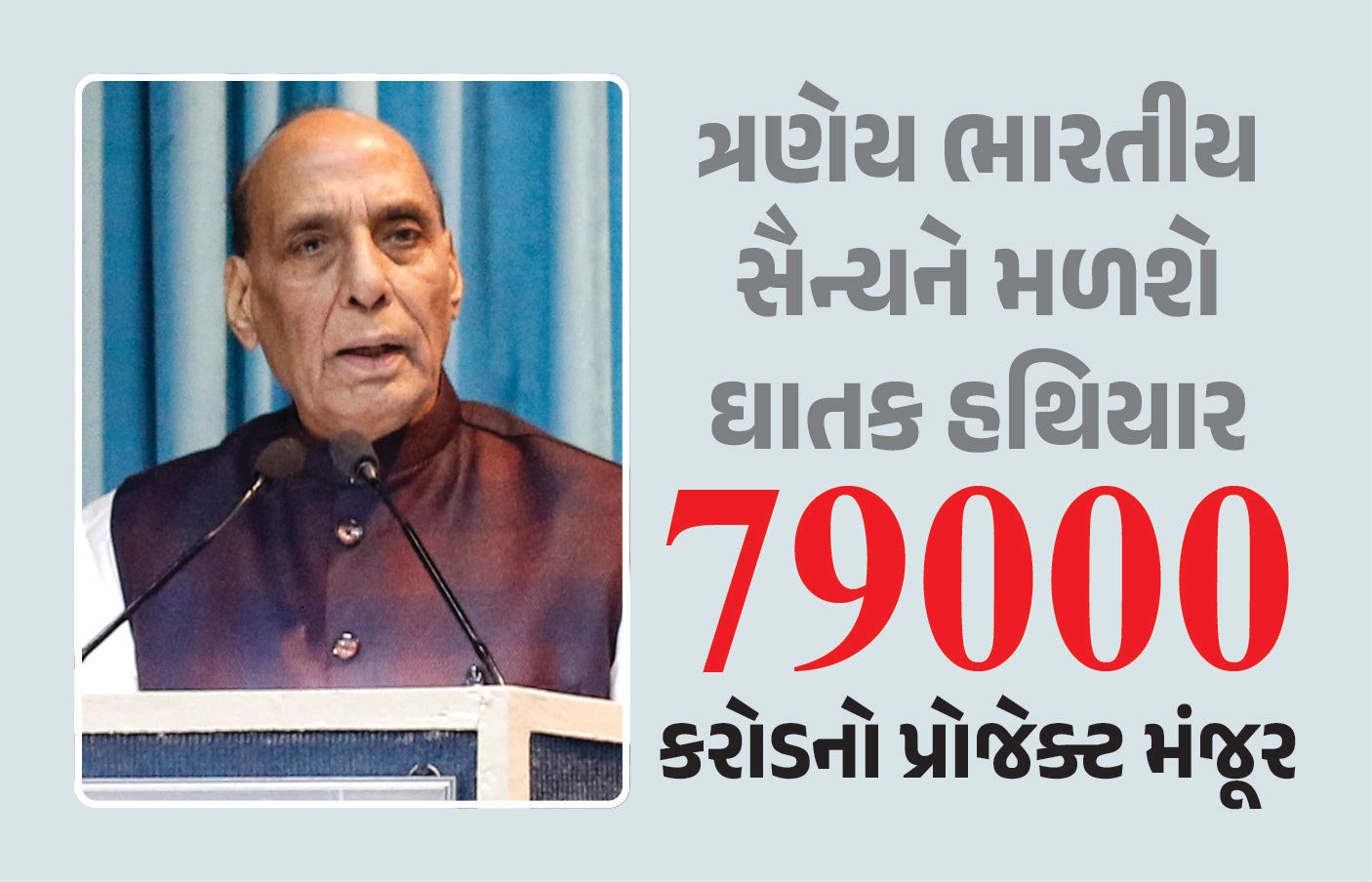 નાગ મિસાઈલથી માંડી તોપ સુધી... ત્રણેય સૈન્યને મળશે ઘાતક હથિયાર, 79000 કરોડ મંજૂર