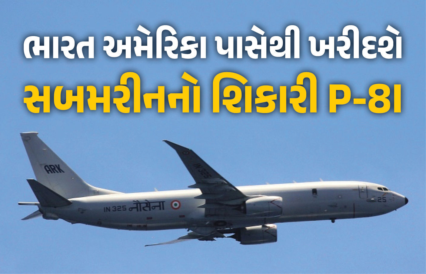 ભારત અમેરિકા પાસેથી ખરીદશે 6 ‘P-8I એરક્રાફ્ટ’, દિલ્હીમાં બેઠક શરૂ, જાણો ખાસિયત
