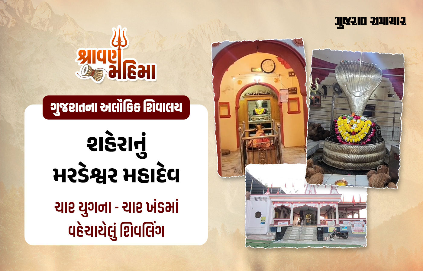 શહેરાનું મરડેશ્વર મહાદેવ: જ્યાં સ્વયંભૂ શિવલિંગ છતને સ્પર્શતા સતયુગનો પ્રારંભ થશે તેવી લોકવાયકા!
