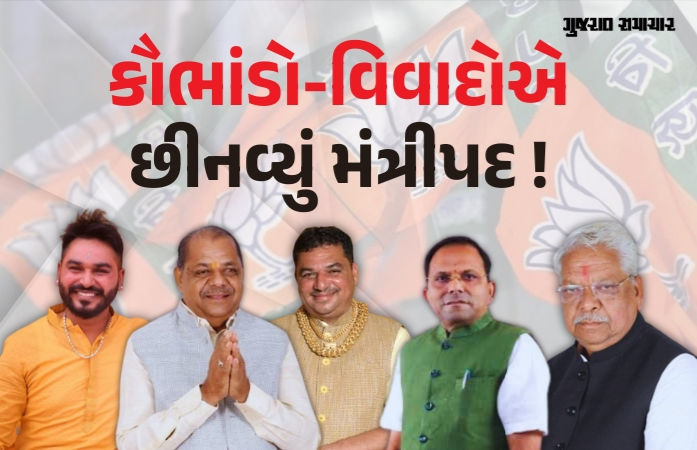 કૌભાંડો-વિવાદોએ છીનવ્યું આ મંત્રીઓનું મંત્રીપદ: 'અઢી વર્ષ સુધી કાર્યવાહી કેમ ન કરી?' કોંગ્રેસનો સરકારને સવાલ