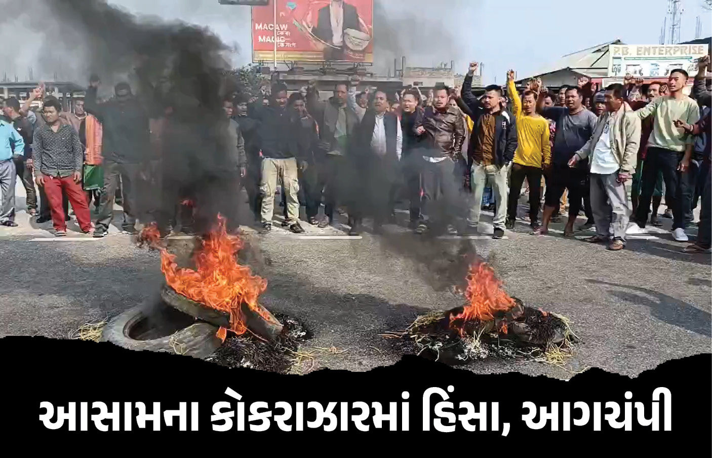 VIDEO : આસામના કોકરાઝારમાં હિંસા, યુવકની હત્યા બાદ આગચંપી-તોડફોડ, ઈન્ટરનેટ બંધ