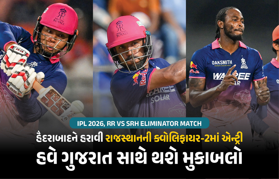 RR vs SRH : હૈદરાબાદને હરાવી રાજસ્થાનની ક્વોલિફાયર-2માં એન્ટ્રી, હવે ગુજરાત સાથે થશે મુકાબલો
