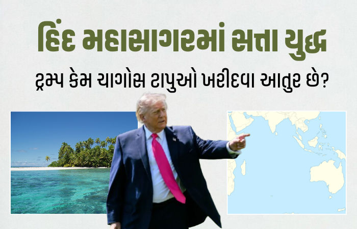 Explainer: ટ્રમ્પ ખરીદવા માંગે છે મોરેશિયસના ચાગોસ ટાપુ, જાણો શું છે અમેરિકન પ્રમુખની આ નવી યોજના
