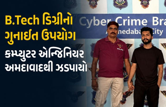 અમદાવાદ: ₹19 લાખના ફોરેક્સ-ક્રિપ્ટો ફ્રોડમાં બિહારનો કુમાર મંગલમ ઝડપાયો, પાકિસ્તાન સાથે કનેક્શનની શંકા!